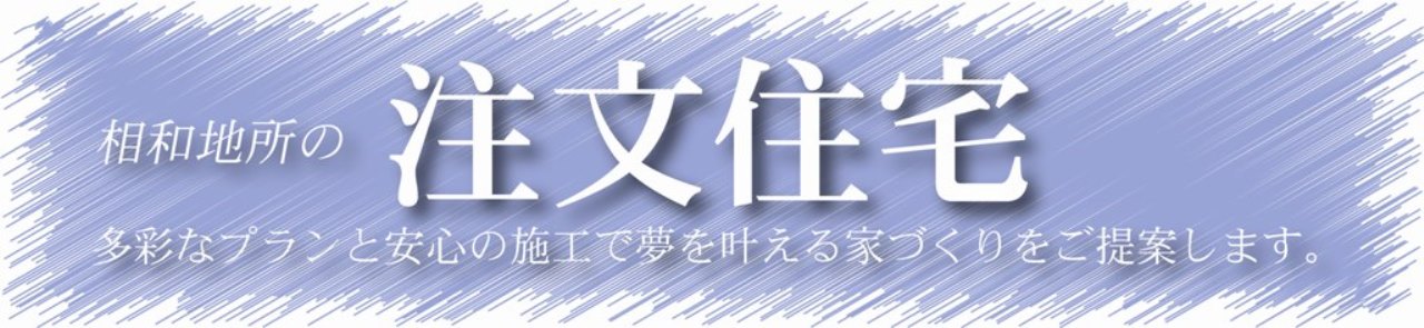 注文住宅　タイトル