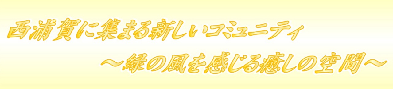 西浦賀キャッチコピー