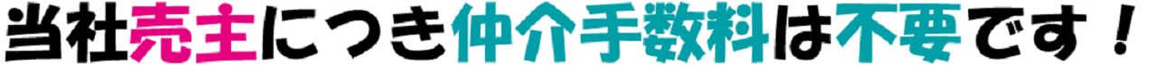 仲介手数料は不要です