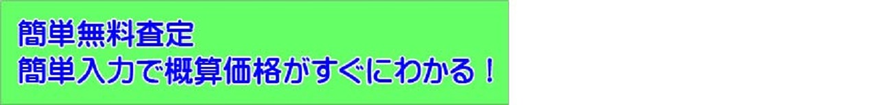 無料査定